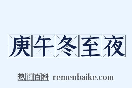 庚午冬至夜是什么意思的图片